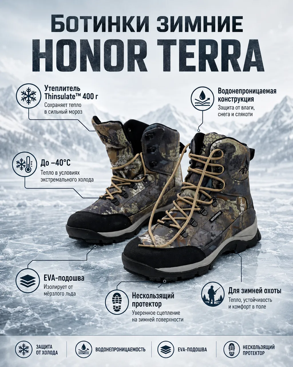 Ботинки зимние (400g) HONOR TERRA